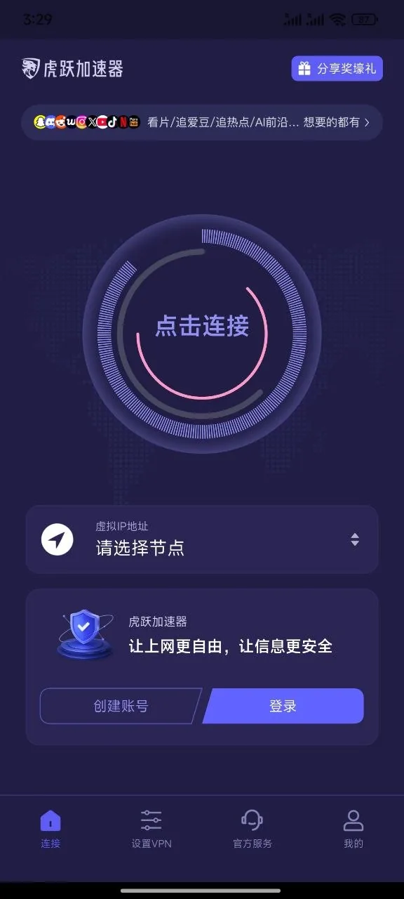 虎跃加速器首次打开后的客户端主页