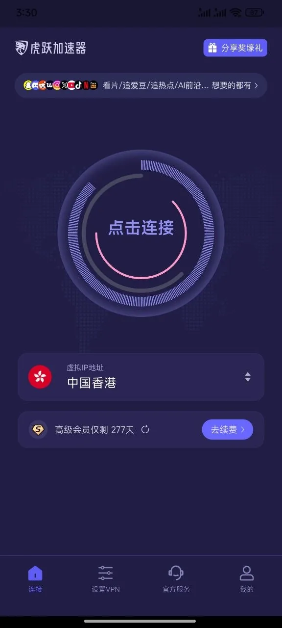 虎跃加速器登录账号后的连接主页