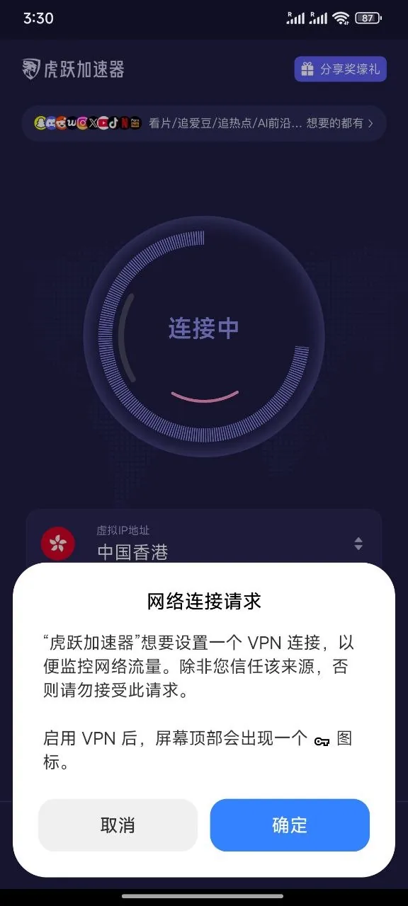 虎跃加速器首次连接时的系统 VPN 网络连接授权提示